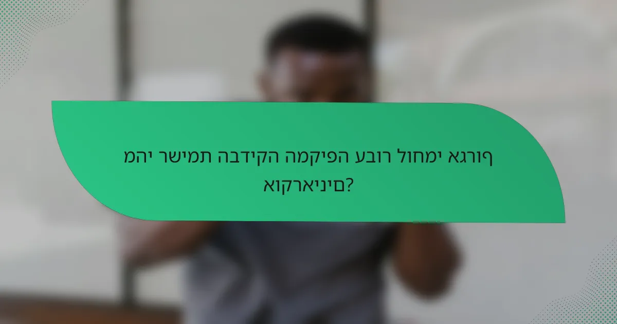 מהי רשימת הבדיקה המקיפה עבור לוחמי אגרוף אוקראינים?