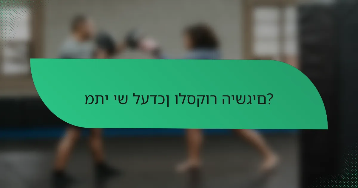 מתי יש לעדכן ולסקור הישגים?