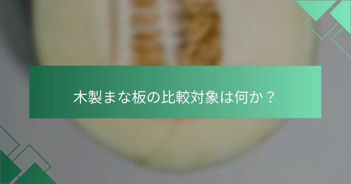 木製まな板の比較対象は何か？