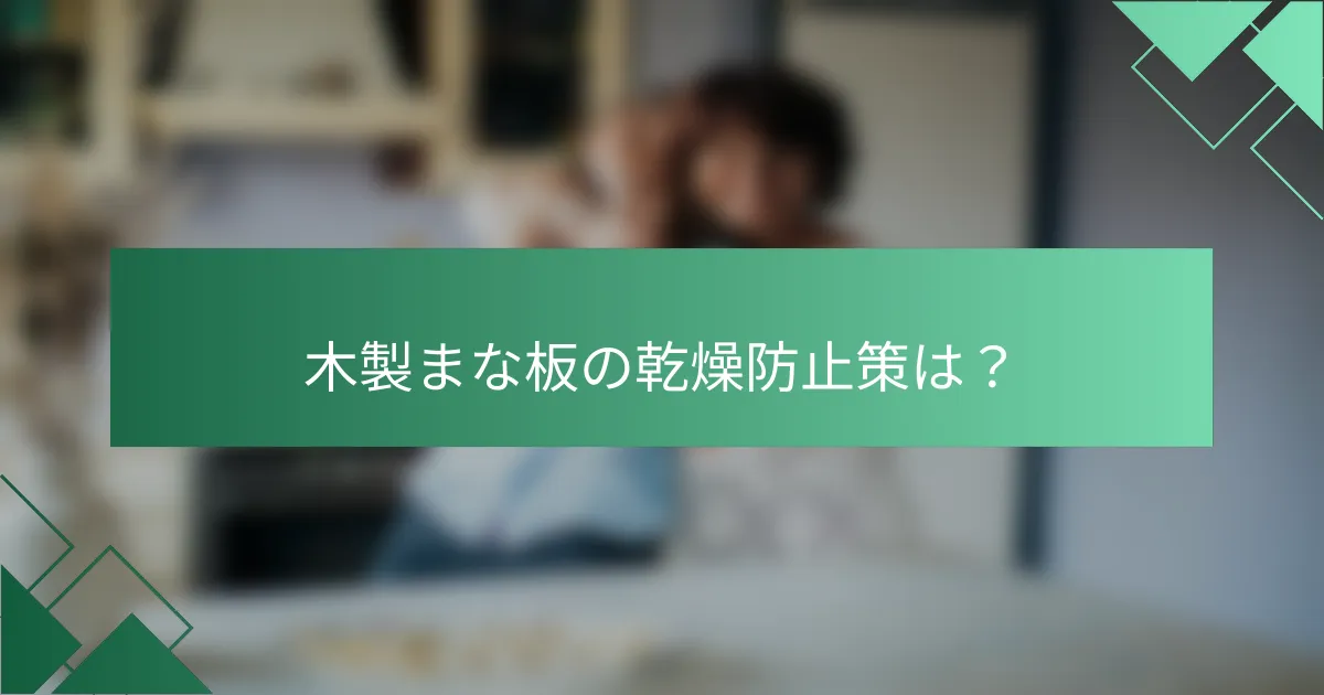 木製まな板の乾燥防止策は?
