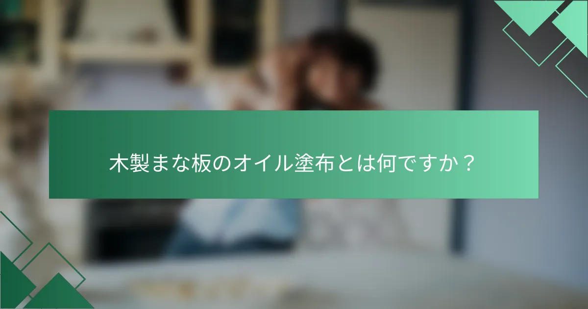 木製まな板のオイル塗布とは何ですか?
