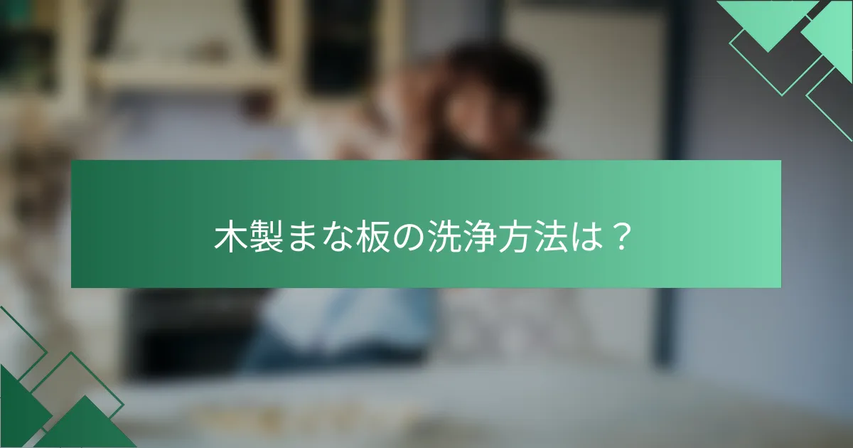 木製まな板の洗浄方法は?