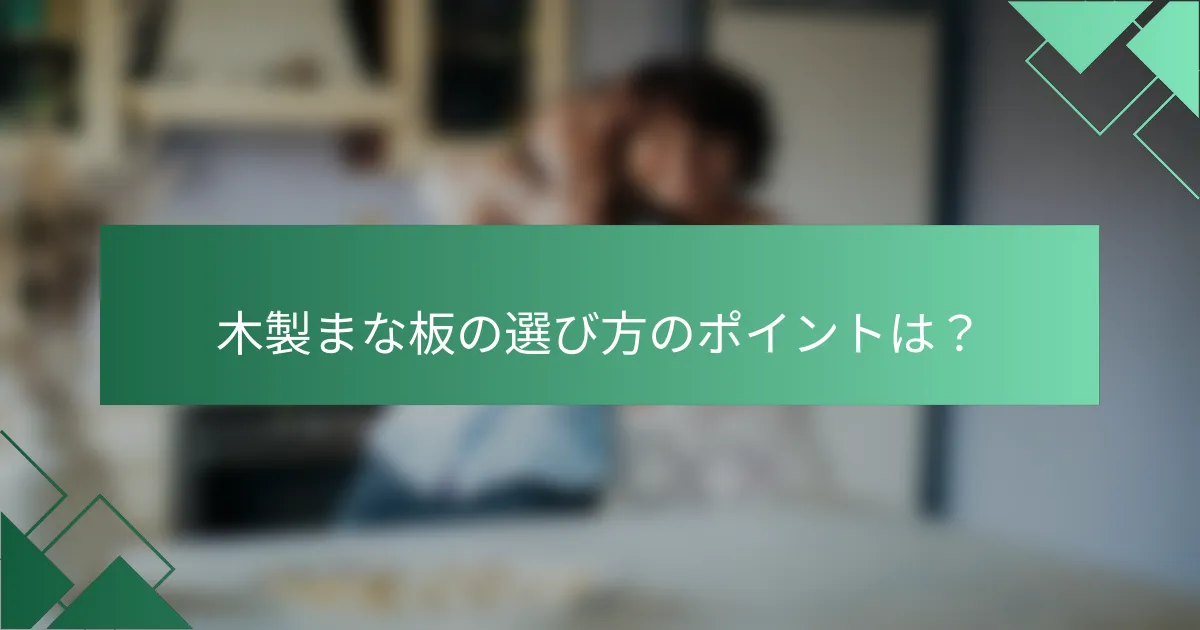 木製まな板の選び方のポイントは?