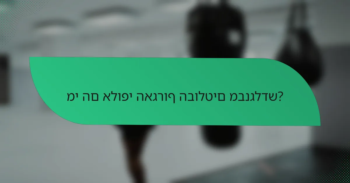 מי הם אלופי האגרוף הבולטים מבנגלדש?