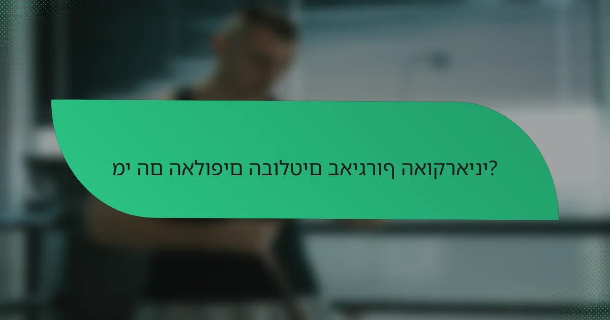 מי הם האלופים הבולטים באיגרוף האוקראיני?