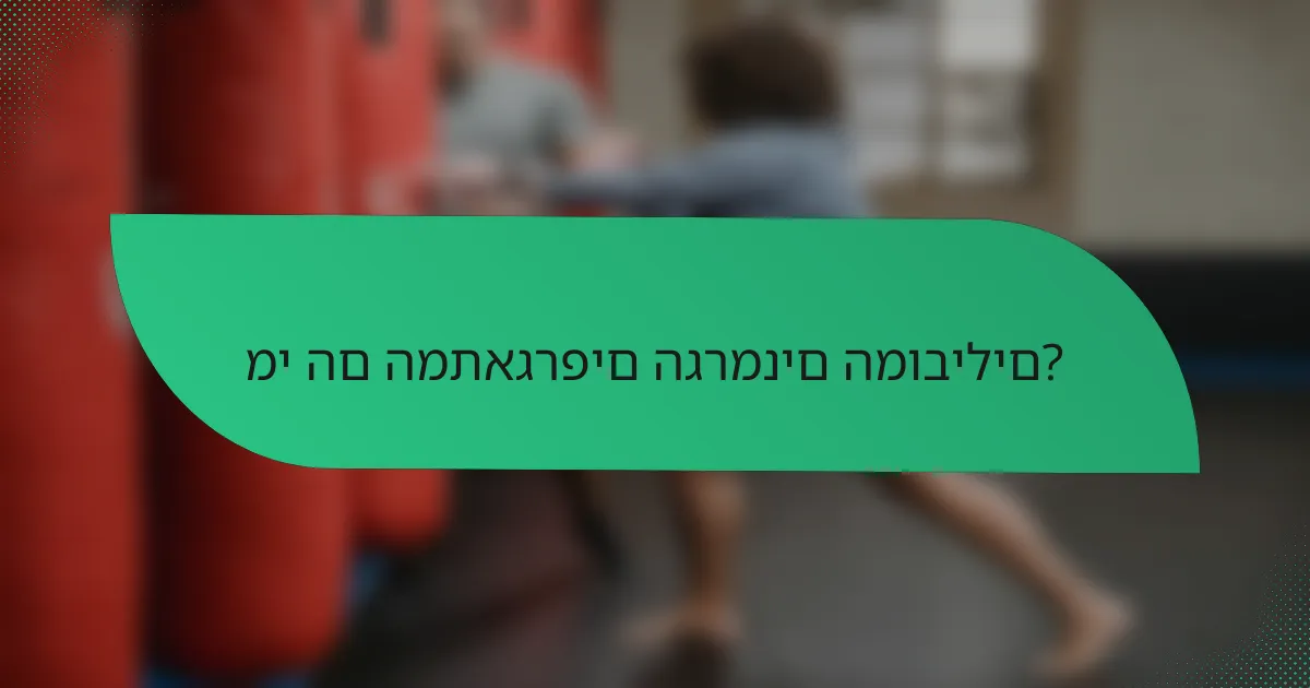מי הם המתאגרפים הגרמנים המובילים?