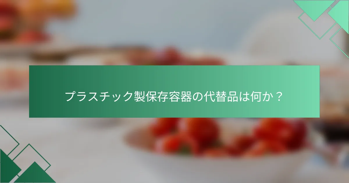 プラスチック製保存容器の代替品は何か?