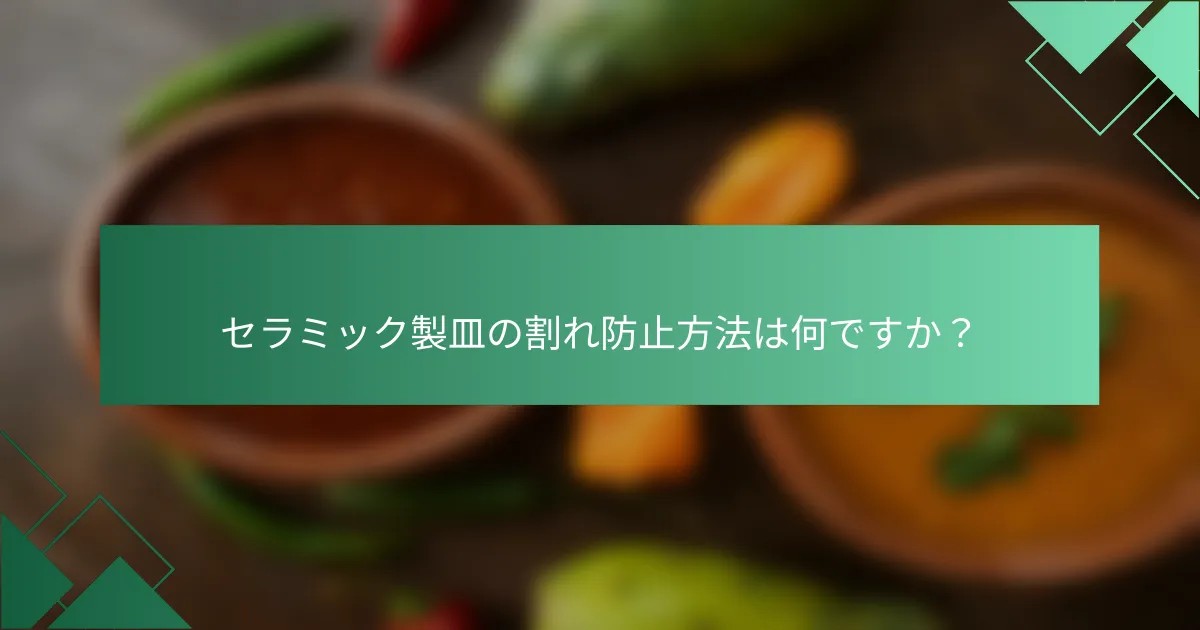 セラミック製皿の割れ防止方法は何ですか?