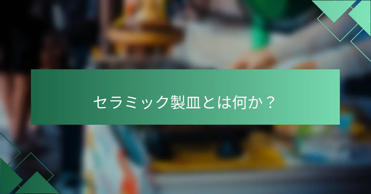 セラミック製皿とは何か?