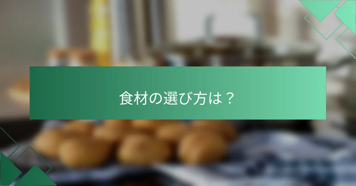 食材の選び方は?