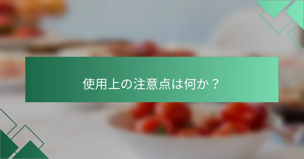 使用上の注意点は何か?