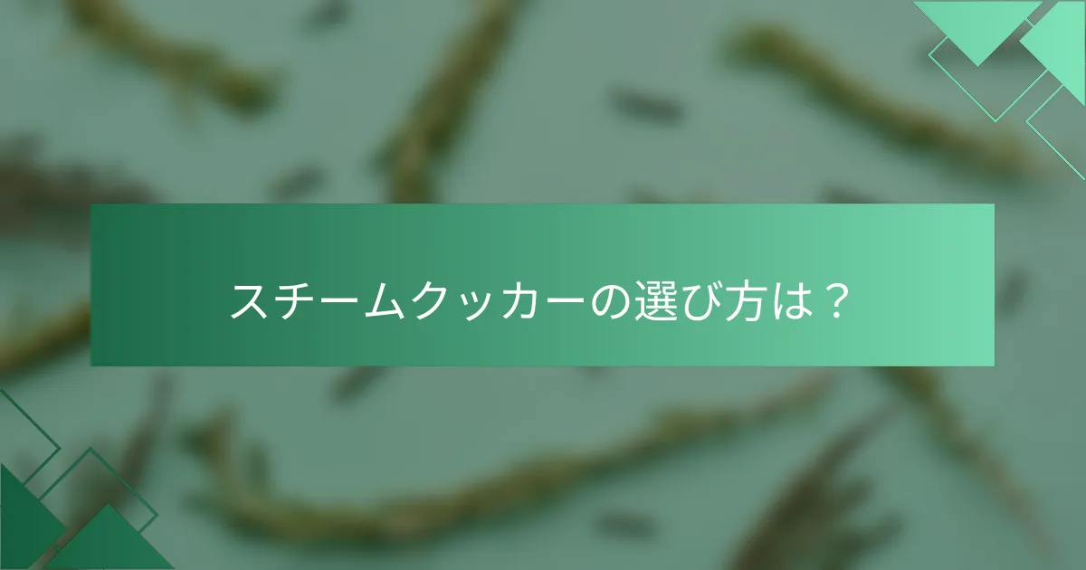 スチームクッカーの選び方は？