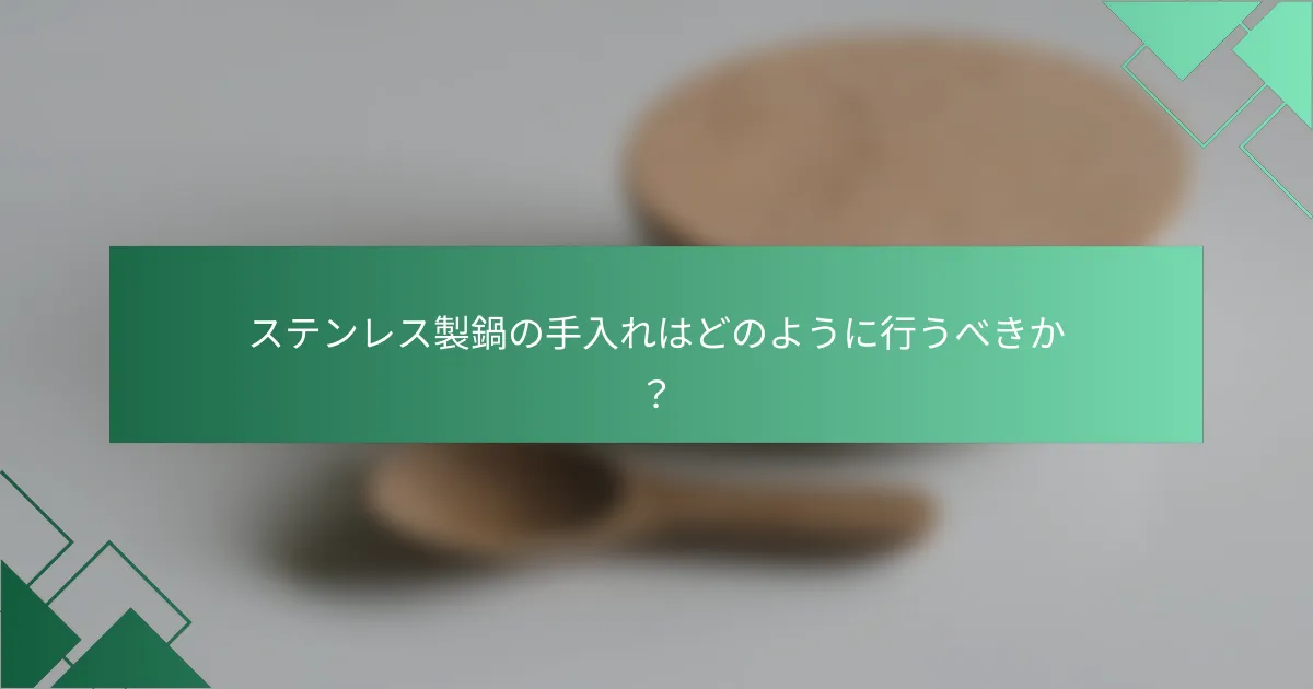 ステンレス製鍋の手入れはどのように行うべきか?