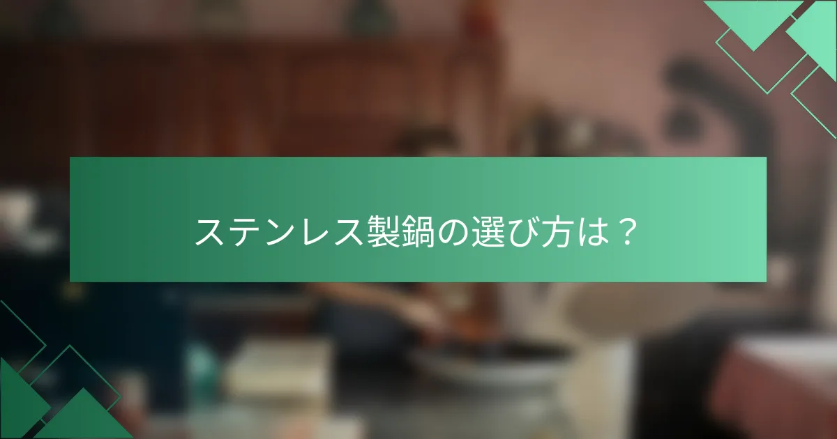 ステンレス製鍋の選び方は?
