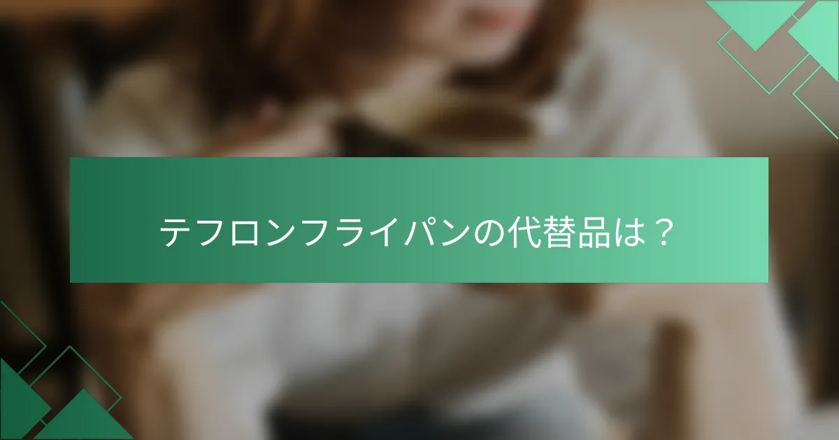 テフロンフライパンの代替品は?