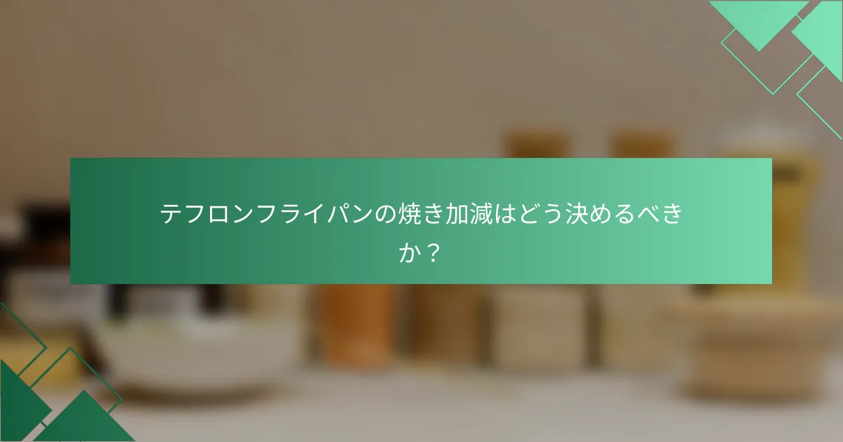 テフロンフライパンの焼き加減はどう決めるべきか？