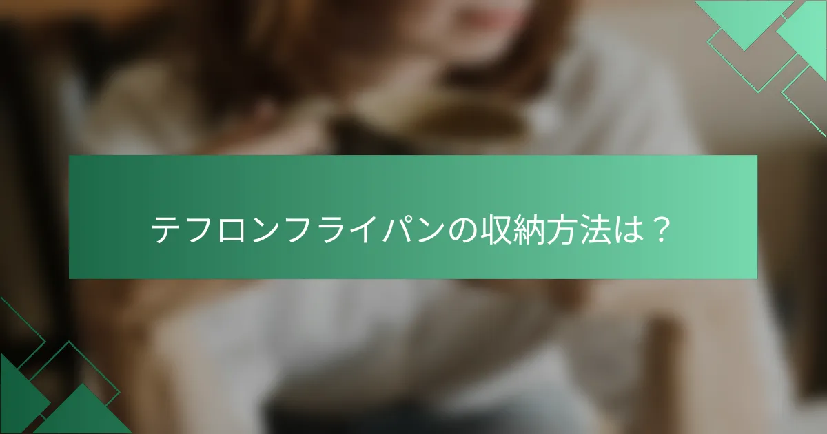 テフロンフライパンの収納方法は?