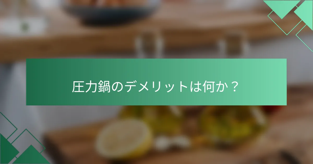 圧力鍋のデメリットは何か？