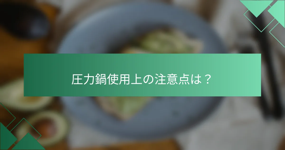 圧力鍋使用上の注意点は?