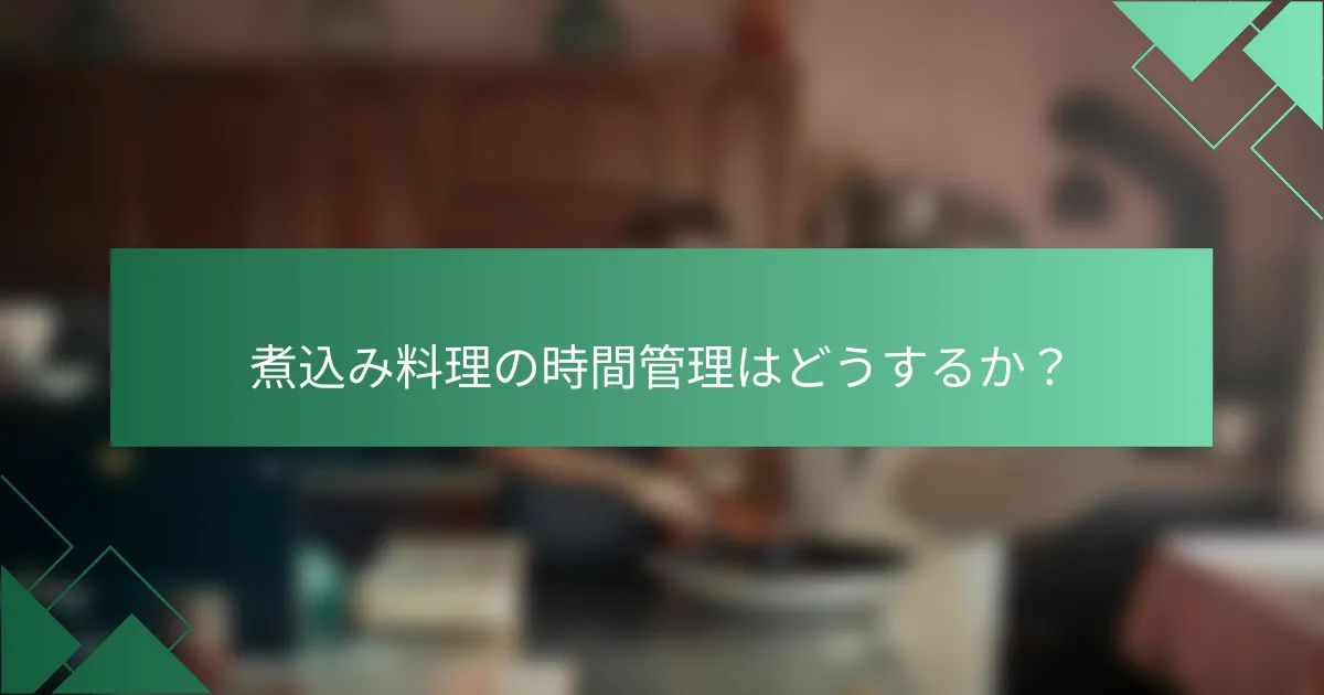 煮込み料理の時間管理はどうするか?