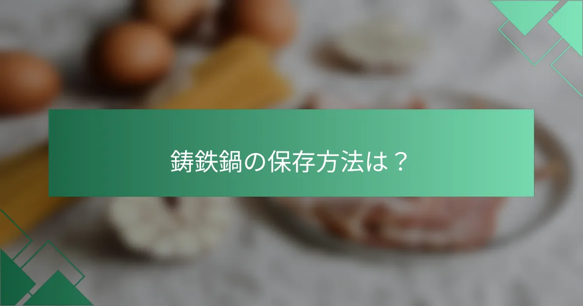 鋳鉄鍋の保存方法は?