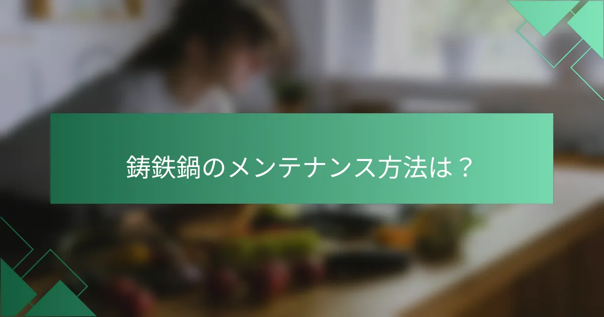 鋳鉄鍋のメンテナンス方法は?