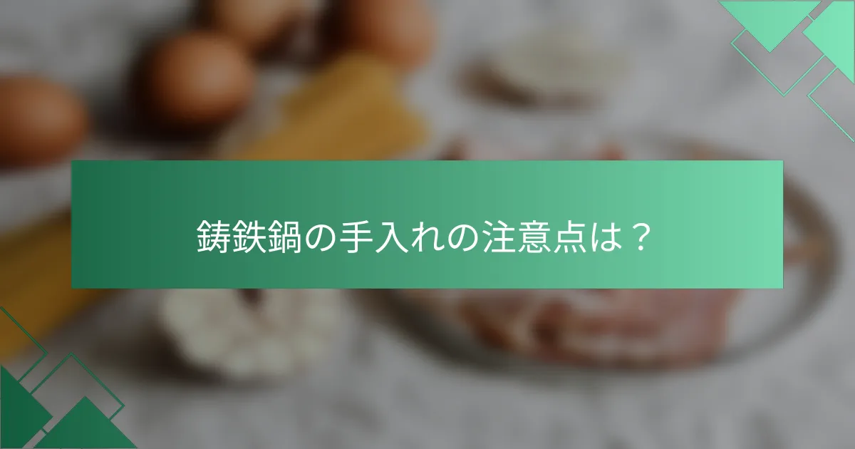 鋳鉄鍋の手入れの注意点は?